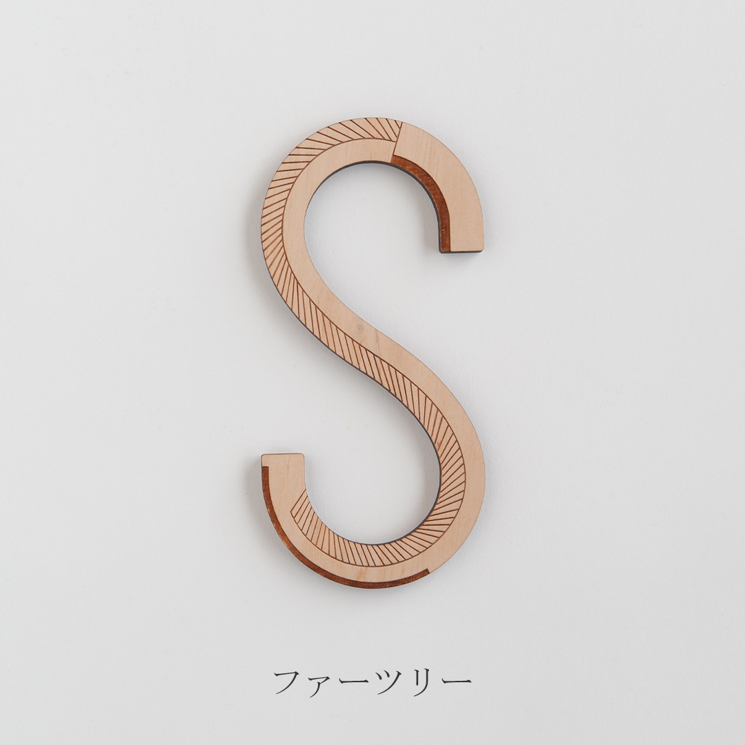 リトアニア木製S字フック