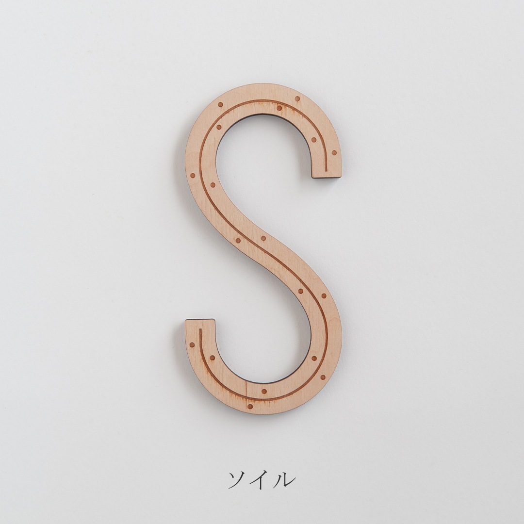 リトアニア木製S字フック