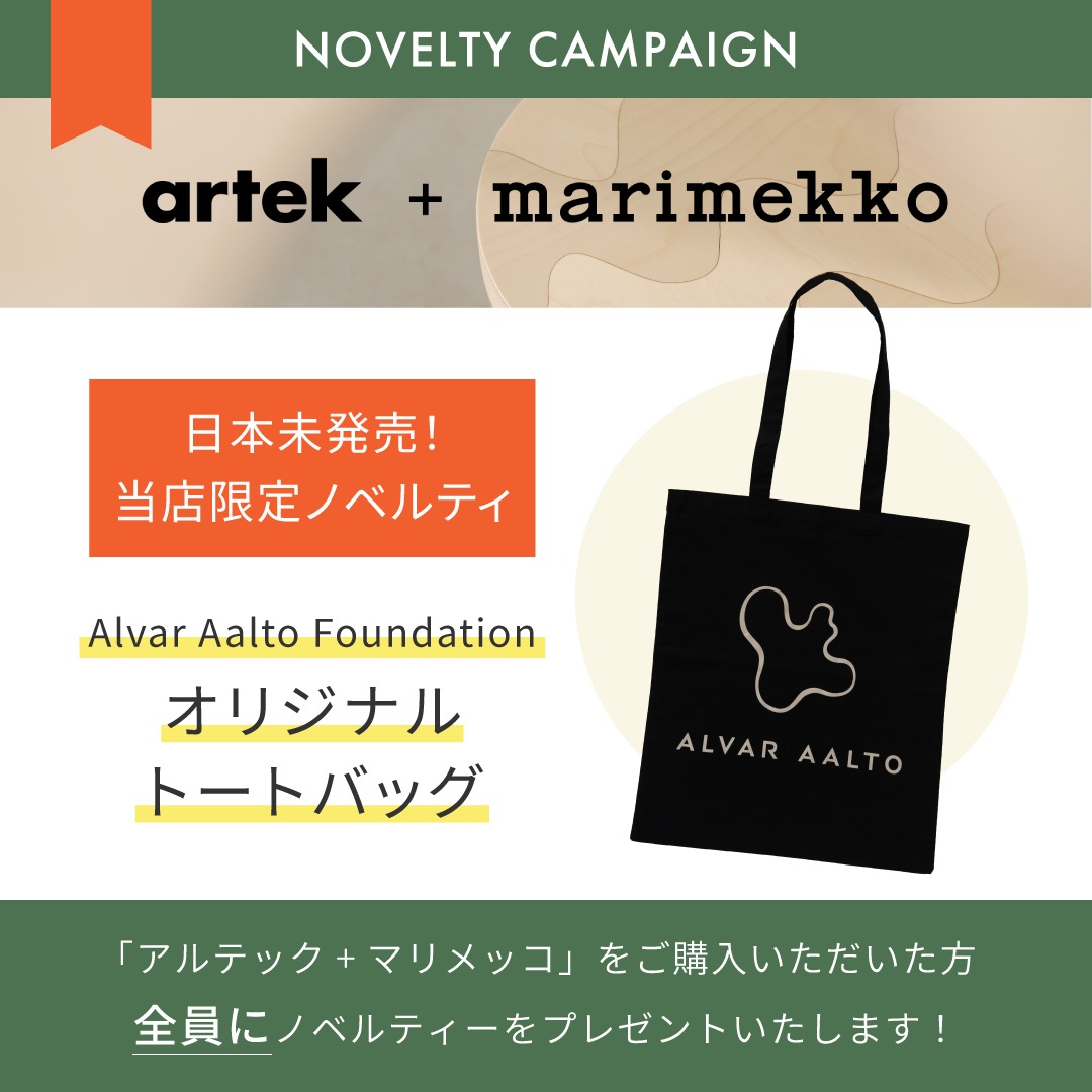 アルテック + マリメッコ コレクション（Artek + marimekko）
