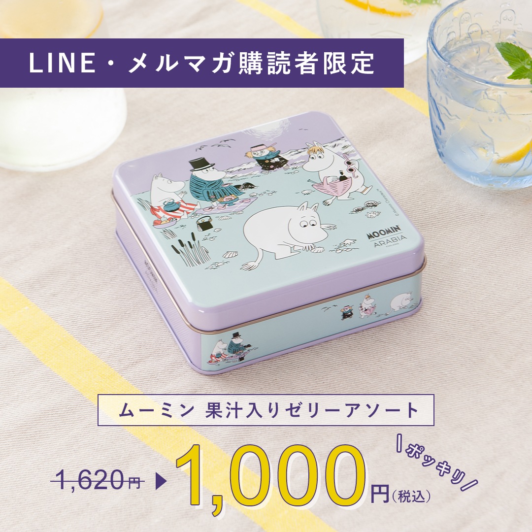 【限定価格】ムーミン 果汁入りゼリーアソート【2025年 夏季限定】（アラビア／ARABIA）