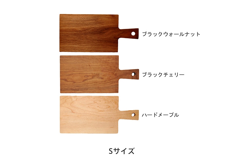 カッティングボード Sサイズ（ダスホルツ／Das Holz） フリー