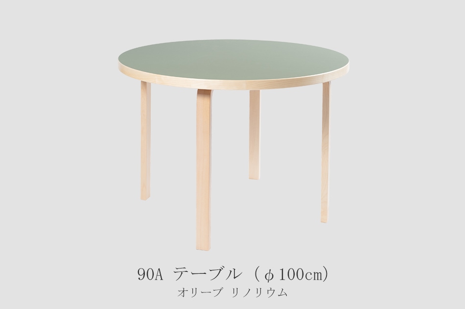 アアルト テーブル 円形（アルテック／Artek） フリーデザイン ｜ 北欧