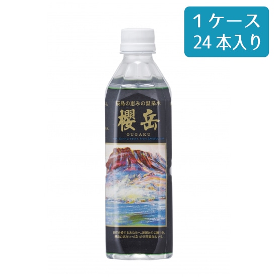 活火山温泉水 櫻岳 ペットボトルタイプ 500ml×24本 1ケース 櫻岳 おうがく 天然温泉水 鹿児島 超軟水 ミネラルウォーター