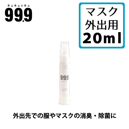 99.9 キュキュッキュ 消臭 除菌 マスク 外出用 無臭 無香料 20ml マスク 衣類 スポーツ用品 室内 施設 体臭 日本製 ミネラル成分