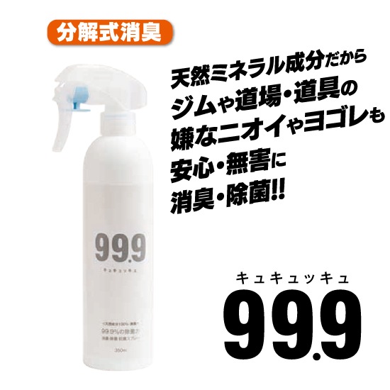 99.9 キュキュッキュ 消臭 除菌 抗菌スプレー 無臭 無香料 350ml マスク 衣類 スポーツ用品 室内 施設 体臭 日本製 ミネラル成分