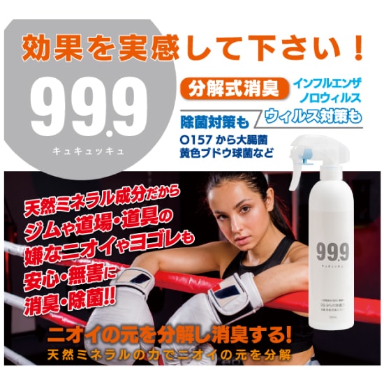 99.9 キュキュッキュ 消臭 除菌 抗菌スプレー 無臭 無香料 350ml マスク 衣類 スポーツ用品 室内 施設 体臭 日本製 ミネラル成分