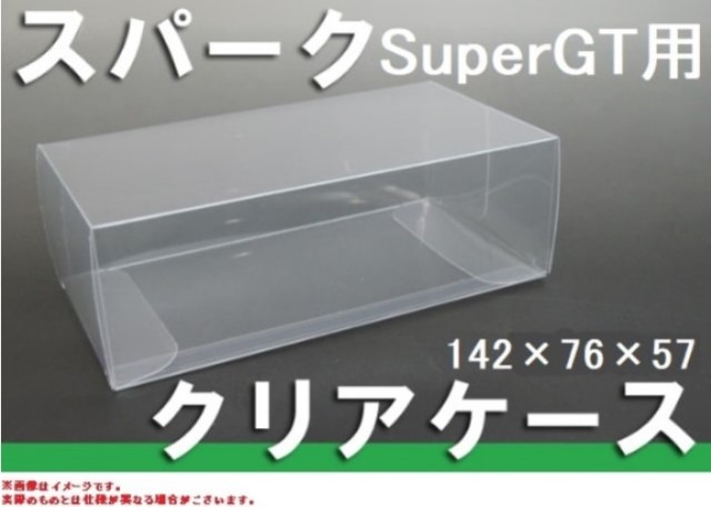 スパーク 1/43 SuperGT/WRC 保護クリアケース 【ゆうパケ対応