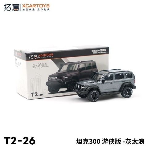 新品 T2-26 拓意 XCARTOYS 1/64 タンク300 レインジャー グレー