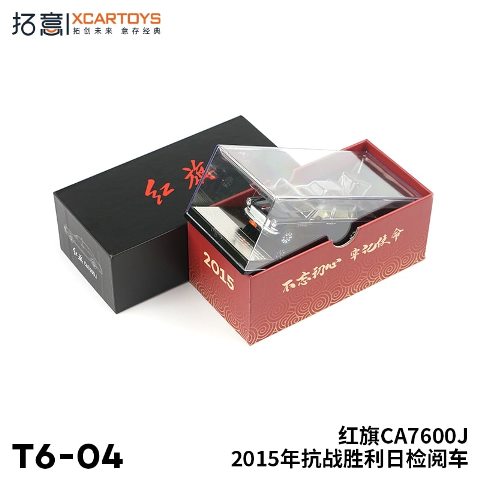 新品 T6-04 拓意 XCARTOYS 1/64 紅旗 ホンチー 2015 閲兵車