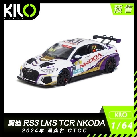新品 KLW0024-1 KILOworks 1/64 アウディ RS 3 LMS nkodaチーム パン