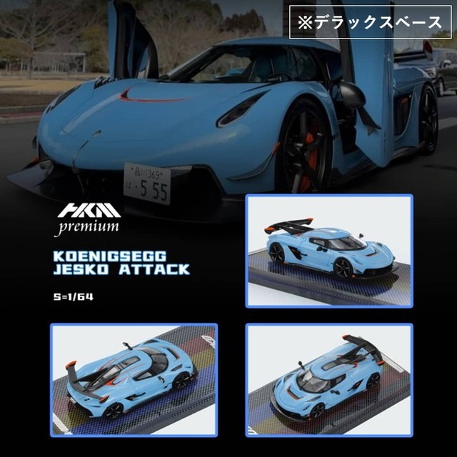 予約 HKM Premium - Elite Series 1/64 ケーニグセグ ジェスコ