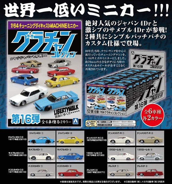 予約 アオシマ 1/64 ダイキャストミニカー グラチャンコレクション