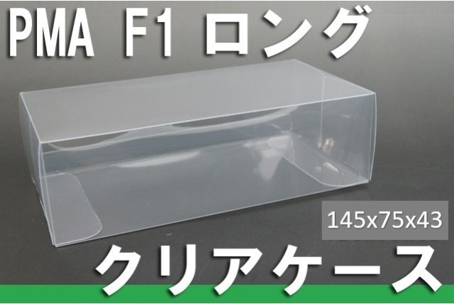 ミニチャンプス F1（ロング）用 保護クリアケース 【ゆうパケ対応