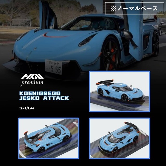 新品 HKM Premium - Elite Series 1/64 ケーニグセグ ジェスコ