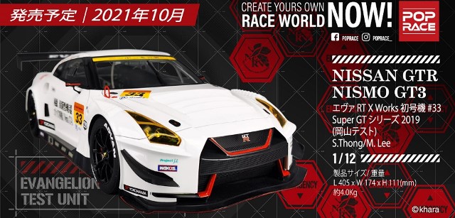 新品 POP RACE 1/12 日産 GT-R Nismo GT3, エヴァ RT X Works 初