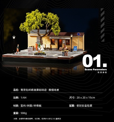 予約 SCJ82052-A 収蔵家 ジオラマ 1/64 南京古嶺路のギャラリーカフェ