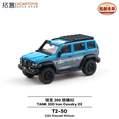 予約 T2-50 拓意 XCARTOYS 1/64 GWM TANK 300 Iron Cavalry 02 Blue