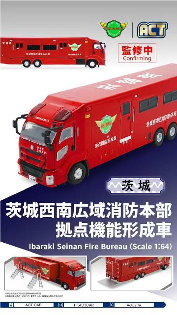 予約 ACT0004A ACTCAR アクトカー 1/64 消防車 茨城西南広域消防