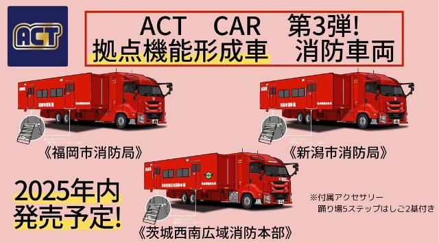 新品 ACT0004B ACTCAR アクトカー 1/64 消防車 福岡市消防局 拠点機能
