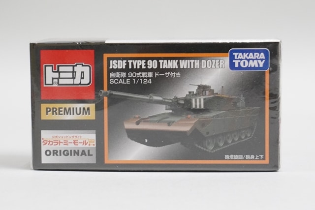 希少 トミカプレミアム トミーモールオリジナル 自衛隊 90年式戦車 ドーザ付き Amazon.co.jp: 希少トミ カプレミアム トミーモールオリジナル