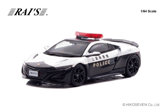 新品 H7640042 レイズ 1/64 ホンダ NSX (NC1) 三重県警察高速隊車両