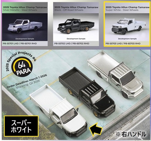 予約 PB65703 PARA64 1/64 トヨタ ハイラックス チャンプ タマラオ