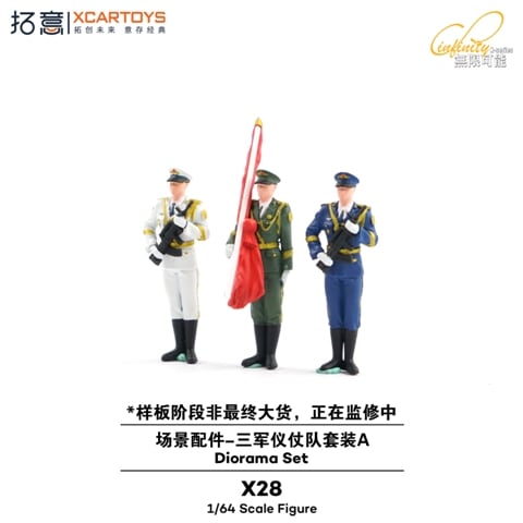 予約 X28-TAG 拓意 XCARTOYS 1/64 X28 Three Armed Forces Guard of