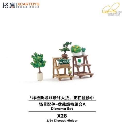 予約 X28-GP 拓意 XCARTOYS 1/64 X28 Green Plants X28 ジオラマ