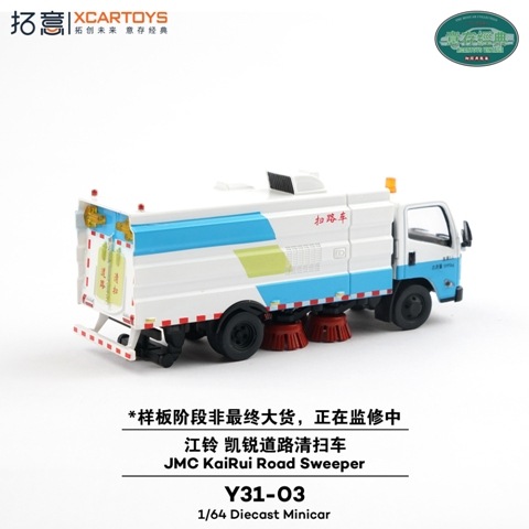 新品 Y31-03 拓意 XCARTOYS 1/64 JMC KaiRui Road Sweeper JMC 凱鋭