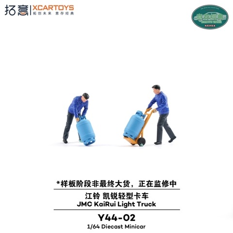 予約 Y44-02 拓意 XCARTOYS 1/64 JMC KaiRui Light Truck Gas Delivery