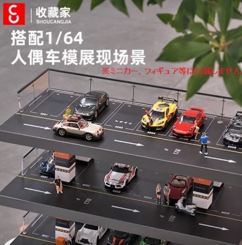 新品 KW-143 収蔵家 1/64 情景立体駐車場 , Boost Gear ミニカー通販
