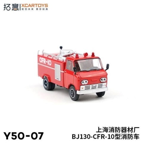 ���� Y50-7 ��� XCARTOYS 1/64  �̵�����ư�ֹ��졡BJ-130�ڲ�ʪ�� �峤�����������졡BJ130-CFR-10�����ɼ� 