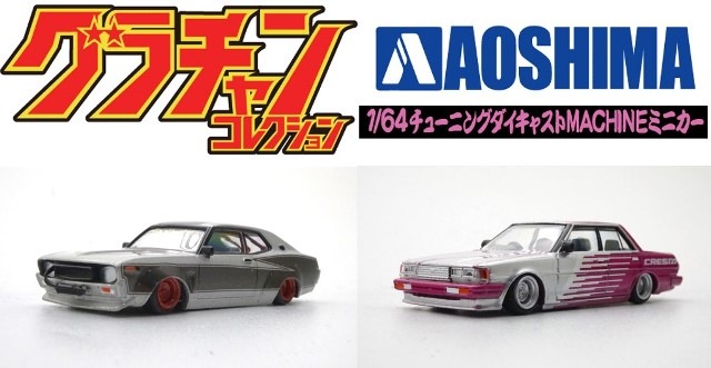 新品 アオシマ 1/64 グラチャン 第13弾 KENBOX & BoostGear 特注