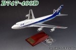 1/200 B747-400D ANA 747�饹�ȥե饤�� JA8961 ���ʥåץե��åȥ�ǥ�(�����ա� [NH20130] ����������/���