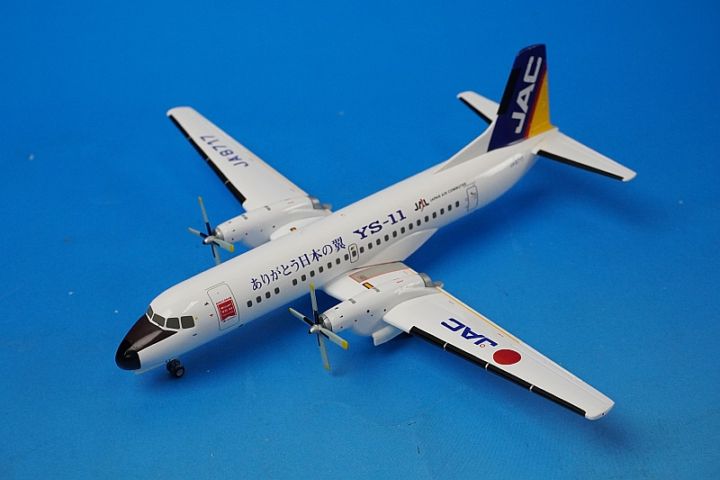 【退役記念】JAC YS-11(JA8717) 1:200 1/200 ありがとう日本の翼 YS-11 JAC 日本エアコミューター