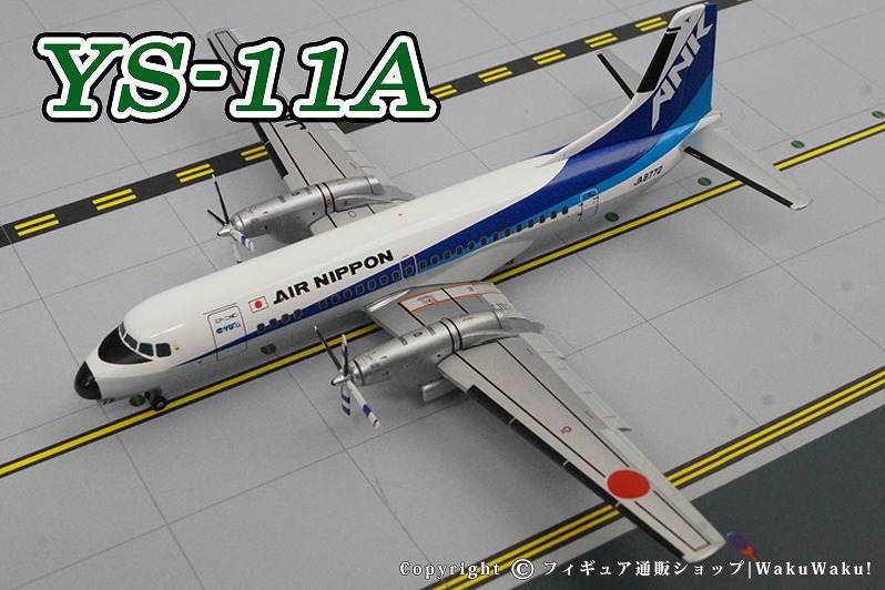 1/200 YS-11A ANK エアーニッポン 最終飛行時 フラップダウン状態