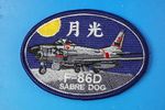 ��åڥ� JASDF �Ҷ������� F-86D SABRE DOG/�����С��ɥå� ��� �٥륯������/���