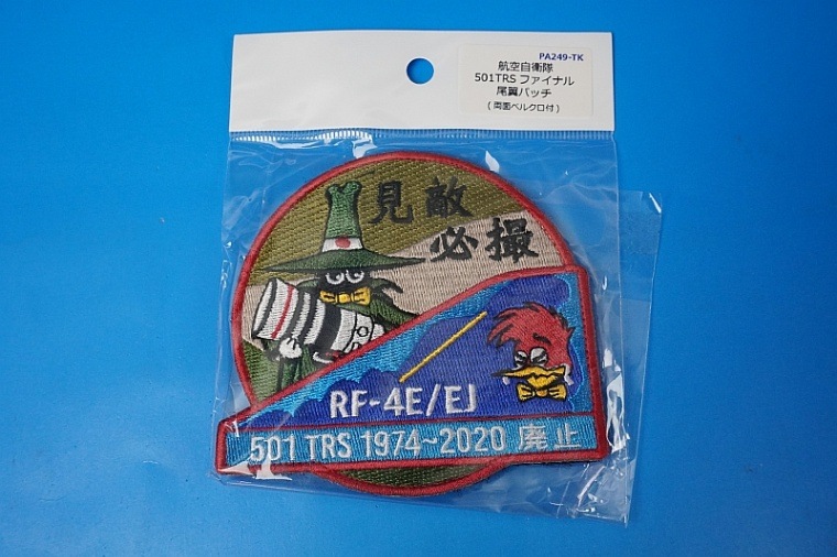ワッペン JASDF 航空自衛隊 RF-4E/EJ 第501飛行隊 1974-2020 廃止 見敵