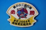 ��åڥ� JASDF �Ҷ������� ��302������ ɬ�� �ĵ�2664ǯ �����ﵻ������ ���ס��� �٥륯������/���