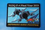 ��åڥ� JASDF �Ҷ������� ��302������ F-4 �ե����ʥ륤�䡼 2019 ����ʤ� �������ե���ȥ� �ѷ� �٥륯������/���