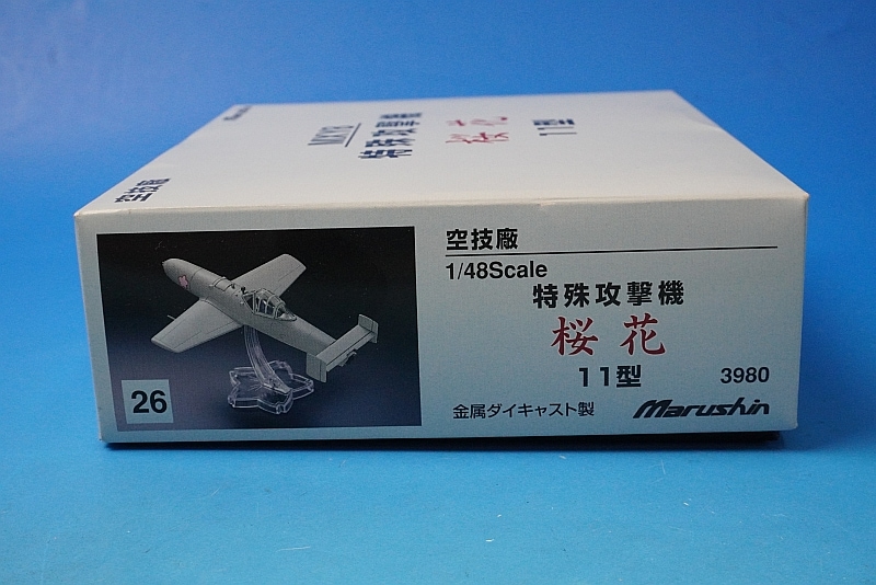 1/48 MXY8 特殊攻撃機 桜花 11型 ［26］ マルシン工業/中古