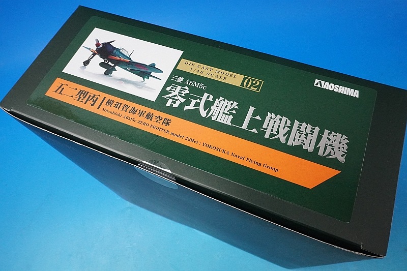 1/48 三菱 A6M5c 零式艦上戦闘機 52型丙 帝国海軍 横須賀海軍航空隊