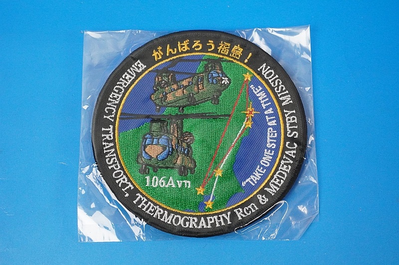 ワッペン JGSDF 陸上自衛隊 106飛行隊 がんばろう福島 TAKE ONE STEP
