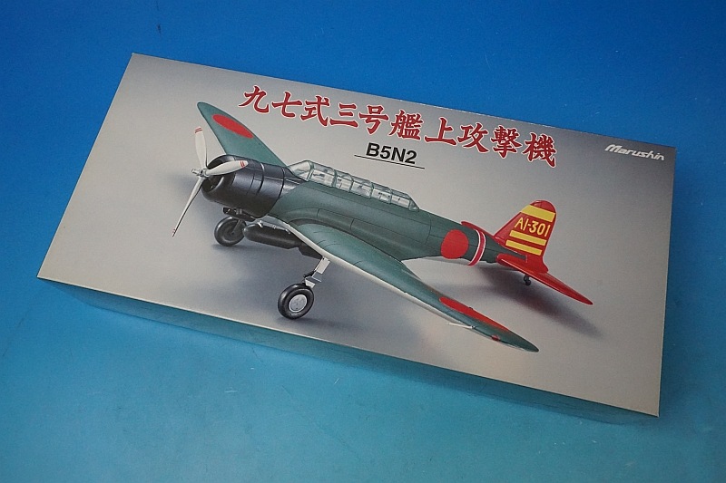 マルシン 1/48 日本海軍 九七式三号艦上攻撃機 B5N2 空母 赤城飛行機隊 未開封】1/48 九七式三号艦上攻撃機 B5N2 金属製半完成モデル