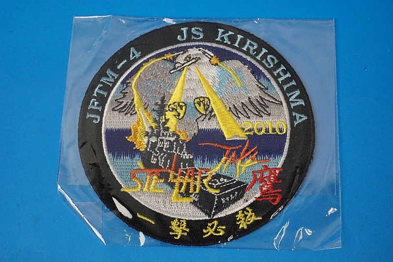 ワッペン JMSDF 海上自衛隊 JFTM-4 護衛艦きりしま 一撃必殺 ベルクロ