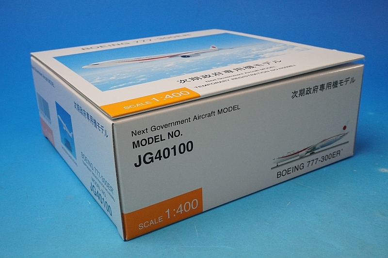 1/400 B777-300ER 次期政府専用機モデル [JG40100] 全日空商事/中古
