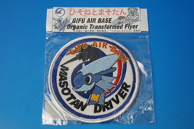 航空自衛隊　岐阜基地航空祭　ひそねとまそたん　刺繍ワッペン　３枚セット 航空自衛隊 岐阜基地航空祭 ひそねとまそたん 刺繍ワッペン 3枚
