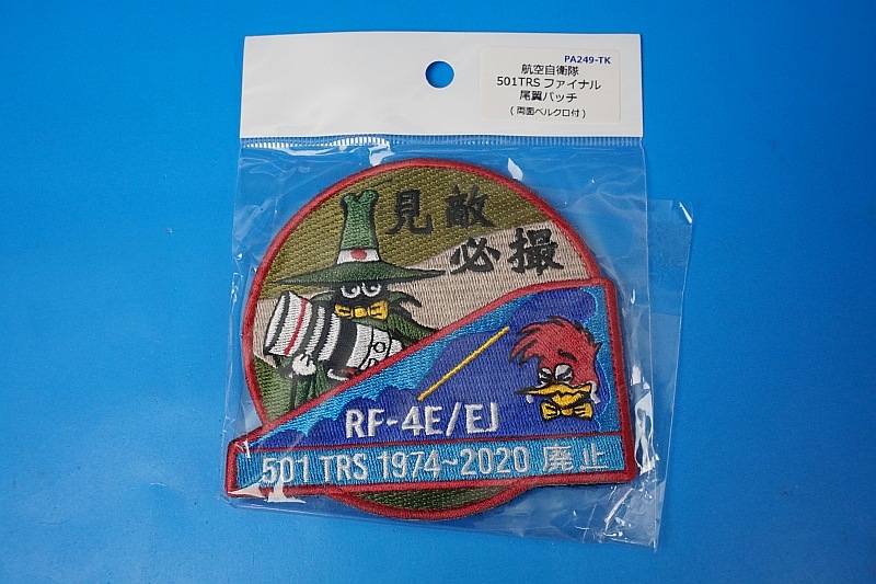 ワッペン JASDF 航空自衛隊 RF-4E/EJ 第501飛行隊 1974-2020 廃止 見敵