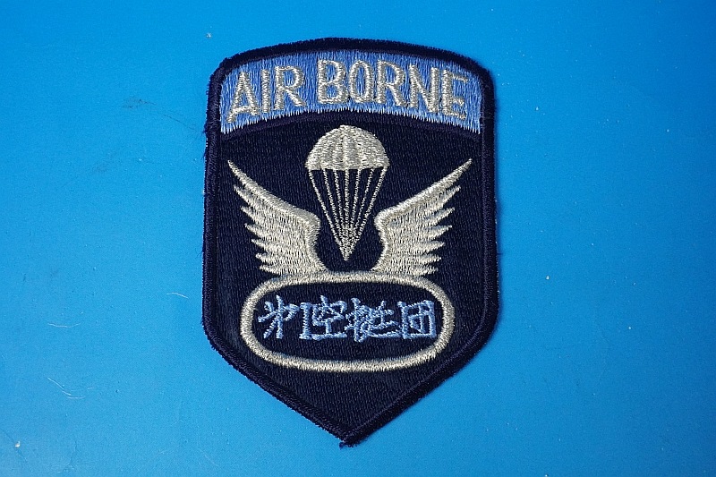 ��åڥ� JGSDF Φ�弫���� AIR BORNE ��1������ �٥륯���ʤ�/���