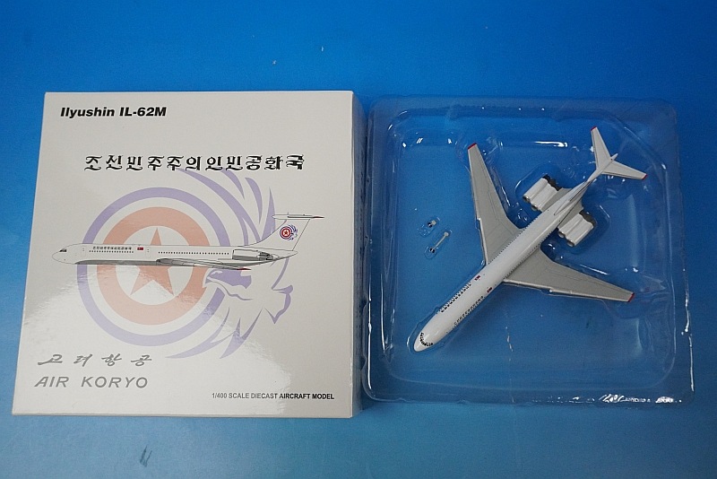1/400 イリューシン IL-62 エアコリョ 北朝鮮政府専用機 ＊レジ番付与